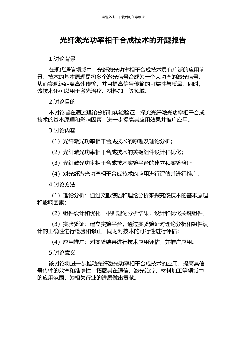 光纤激光功率相干合成技术的开题报告_第1页