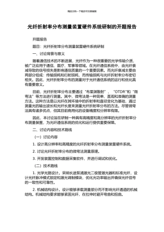 光纤折射率分布测量装置硬件系统研制的开题报告