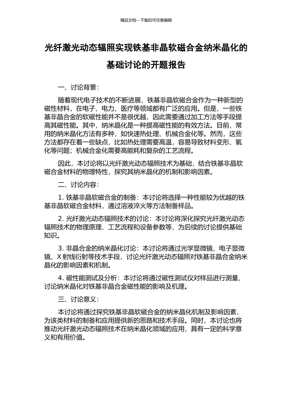 光纤激光动态辐照实现铁基非晶软磁合金纳米晶化的基础研究的开题报告_第1页