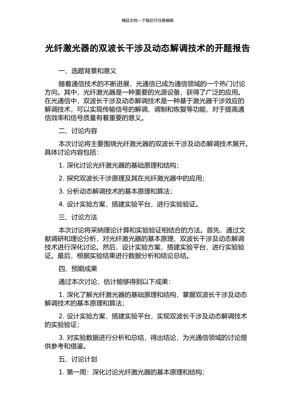 光纤激光器的双波长干涉及动态解调技术的开题报告_第1页