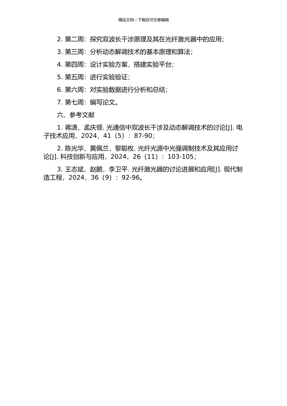 光纤激光器的双波长干涉及动态解调技术的开题报告_第2页