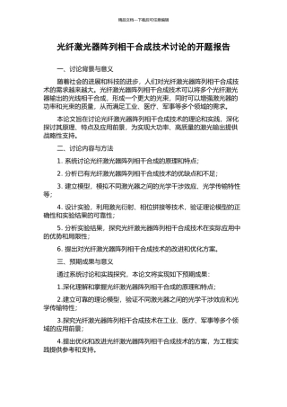 光纤激光器阵列相干合成技术研究的开题报告