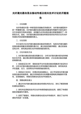 光纤激光器自混合振动传感及相关技术研究的开题报告