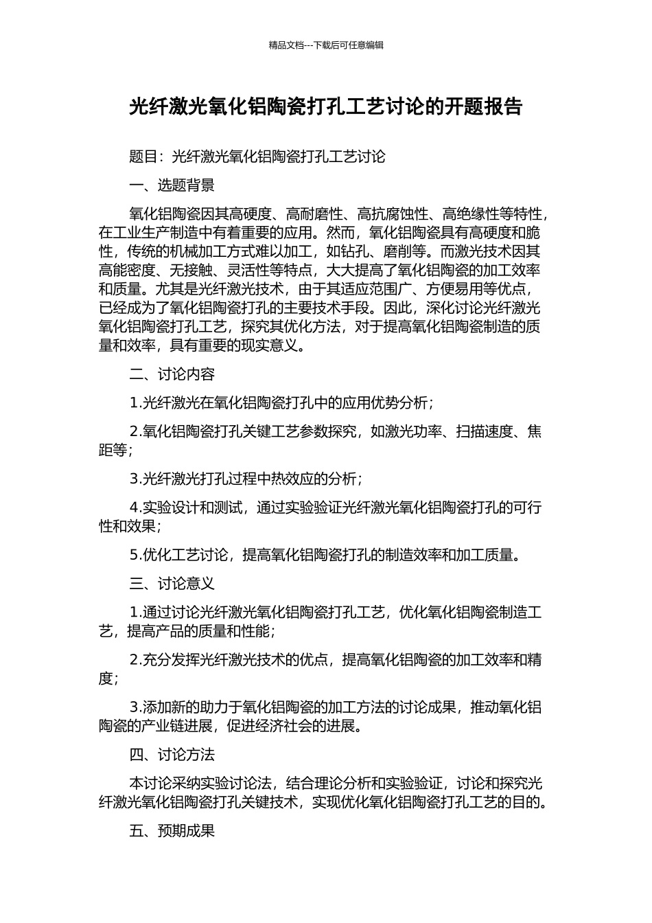 光纤激光氧化铝陶瓷打孔工艺研究的开题报告_第1页