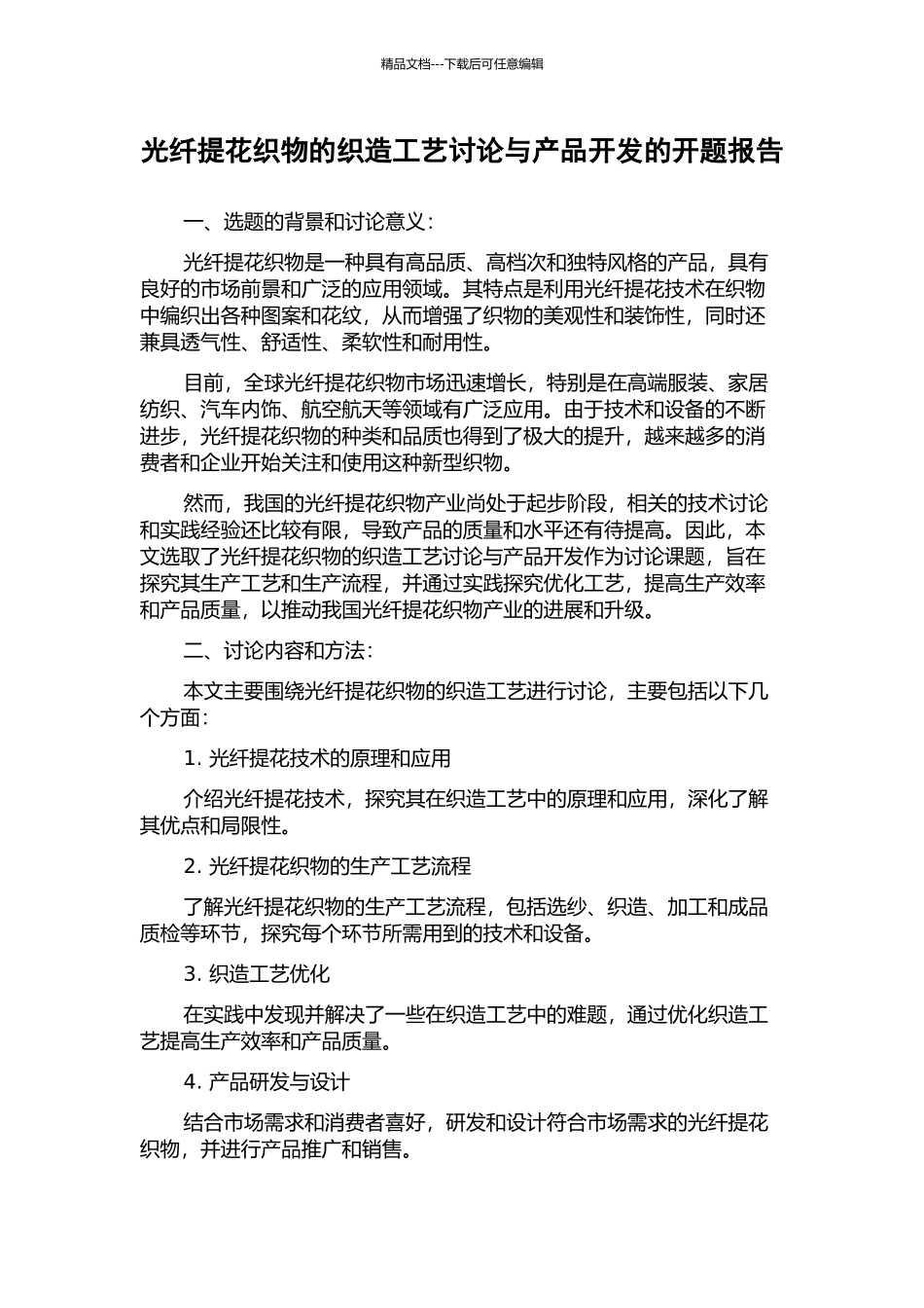 光纤提花织物的织造工艺研究与产品开发的开题报告_第1页