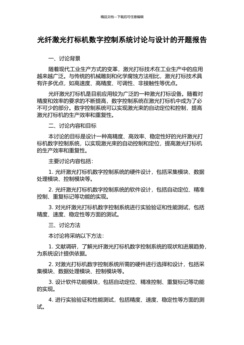 光纤激光打标机数字控制系统研究与设计的开题报告_第1页