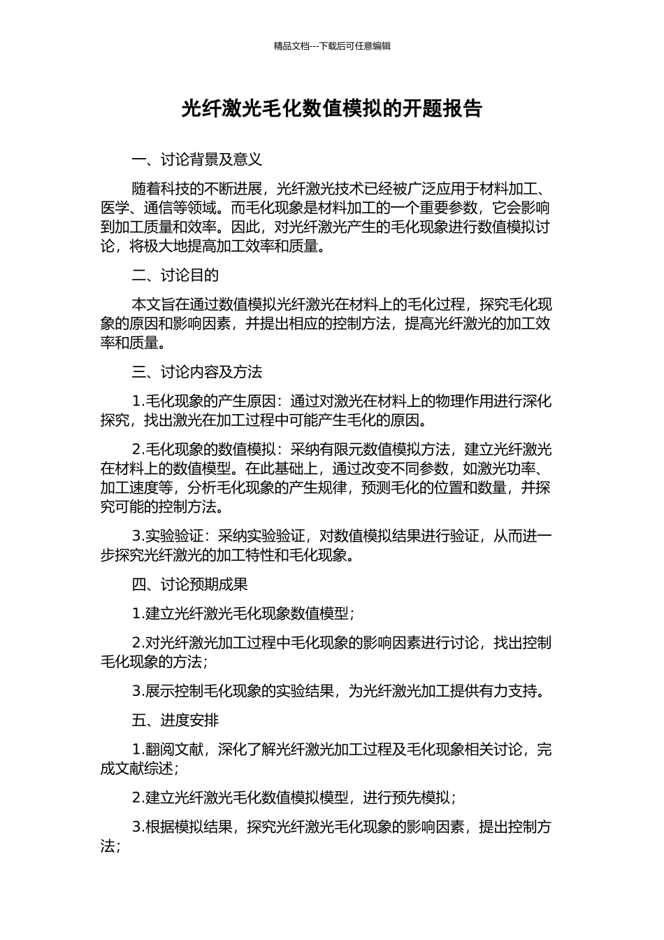 光纤激光毛化数值模拟的开题报告_第1页