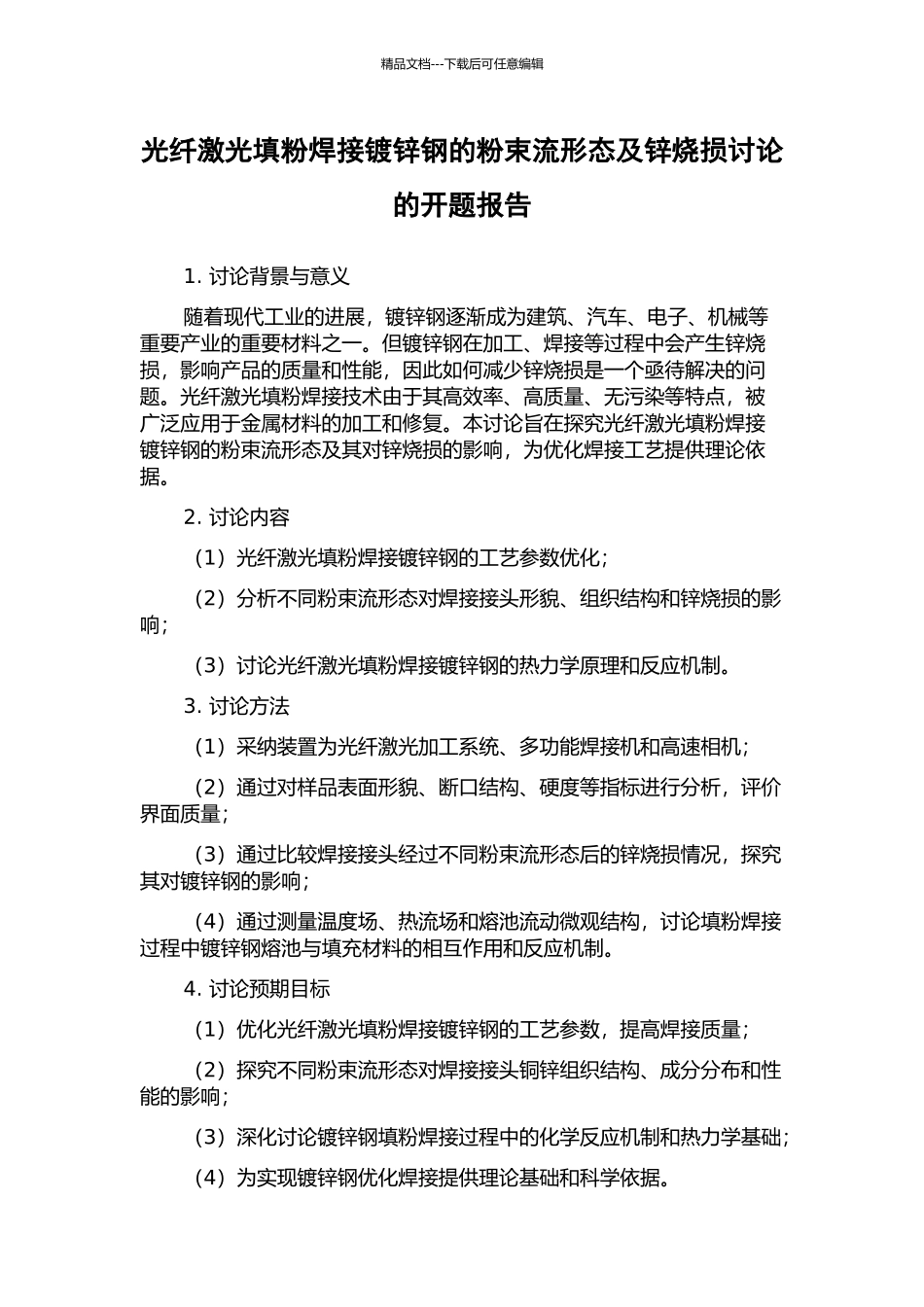 光纤激光填粉焊接镀锌钢的粉束流形态及锌烧损研究的开题报告_第1页