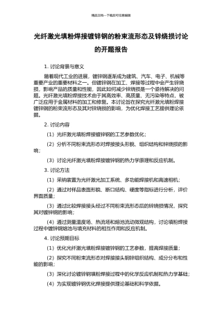 光纤激光填粉焊接镀锌钢的粉束流形态及锌烧损研究的开题报告