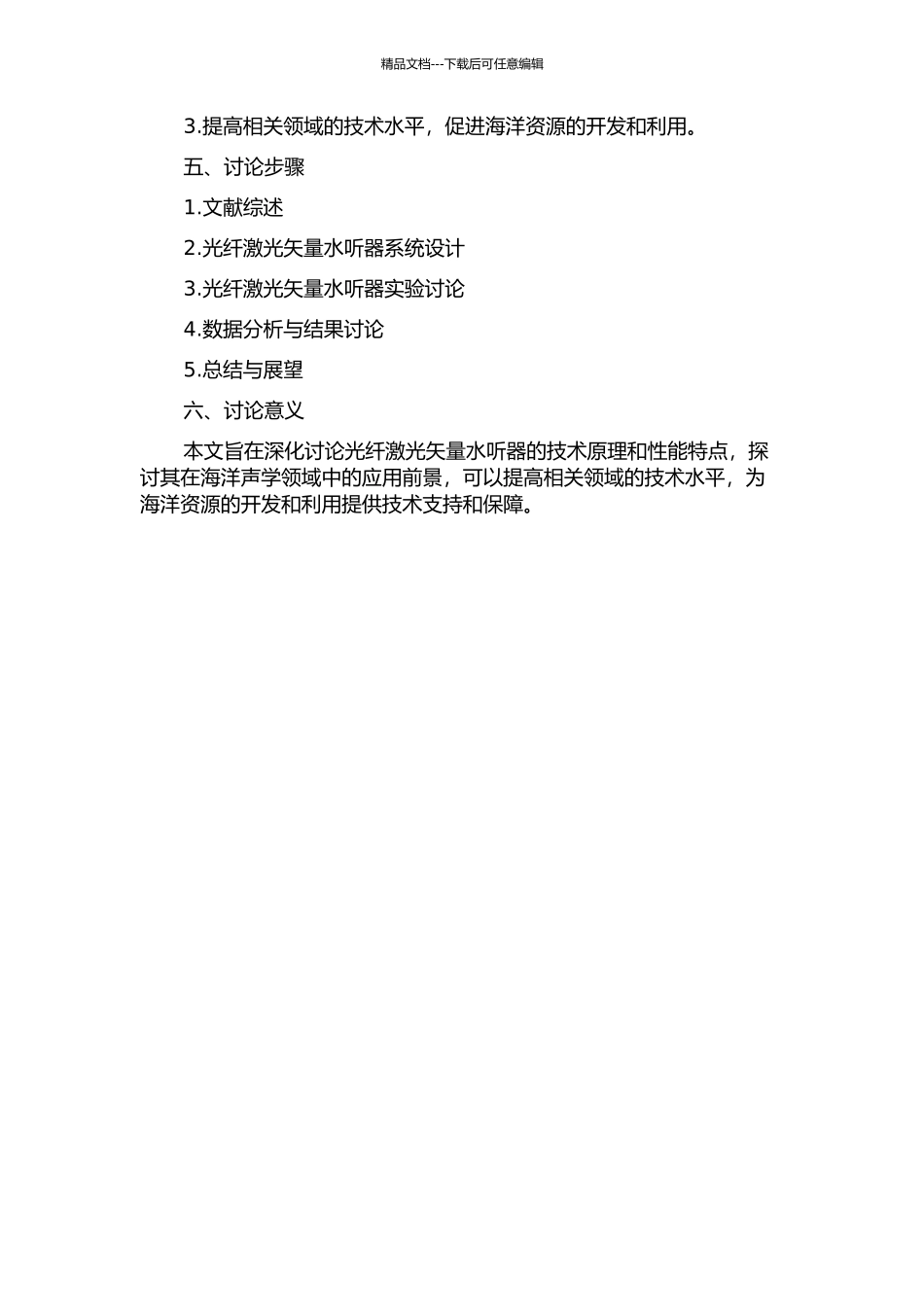 光纤激光矢量水听器研究的开题报告_第2页