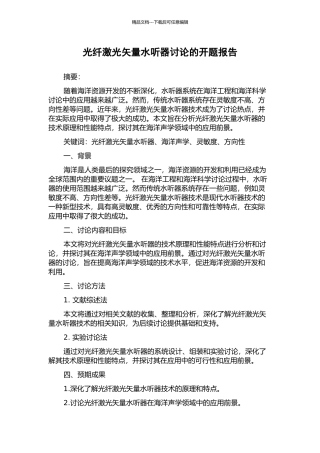 光纤激光矢量水听器研究的开题报告