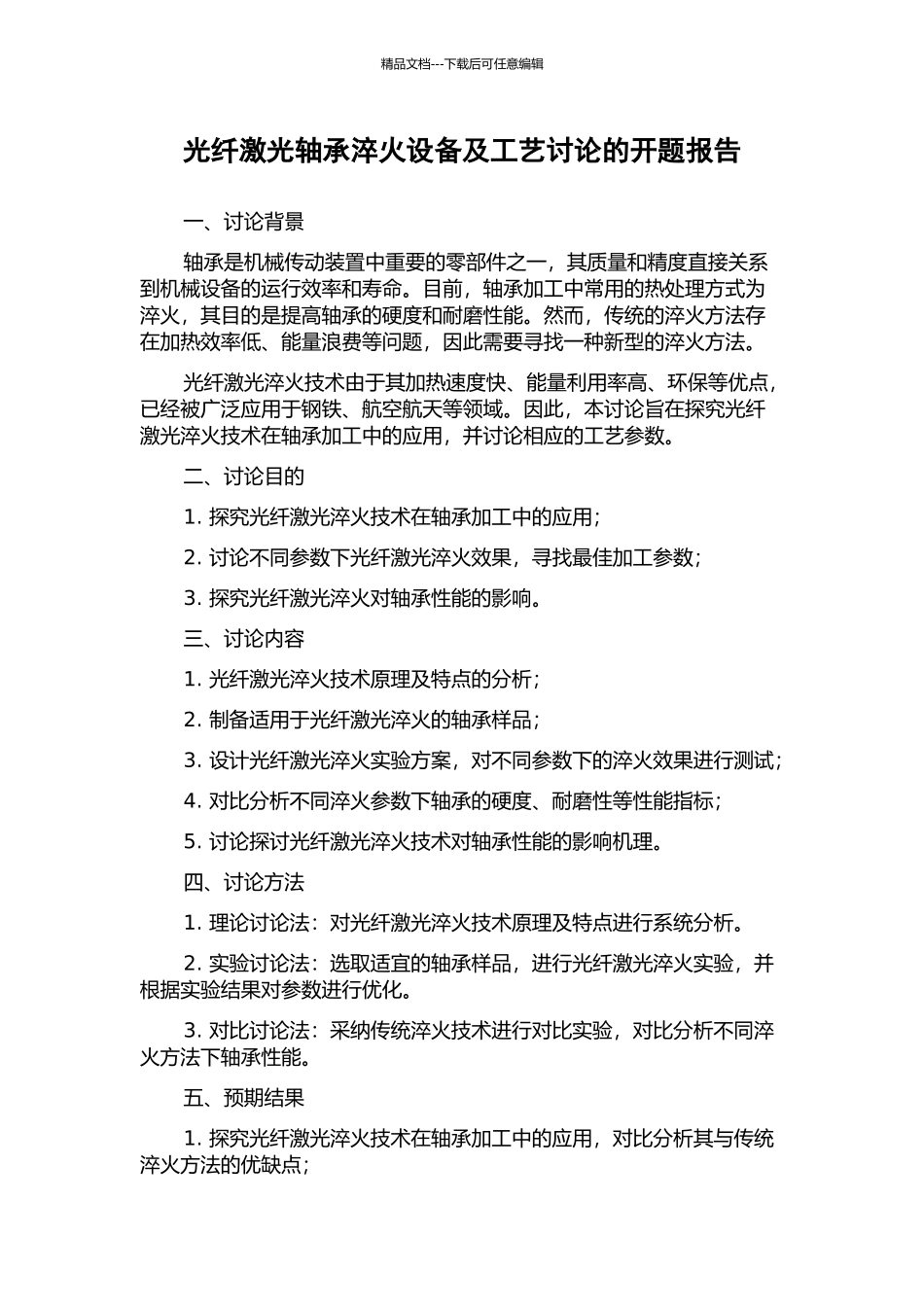 光纤激光轴承淬火设备及工艺研究的开题报告_第1页