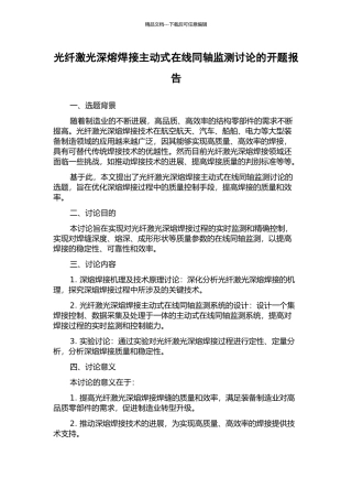 光纤激光深熔焊接主动式在线同轴监测研究的开题报告