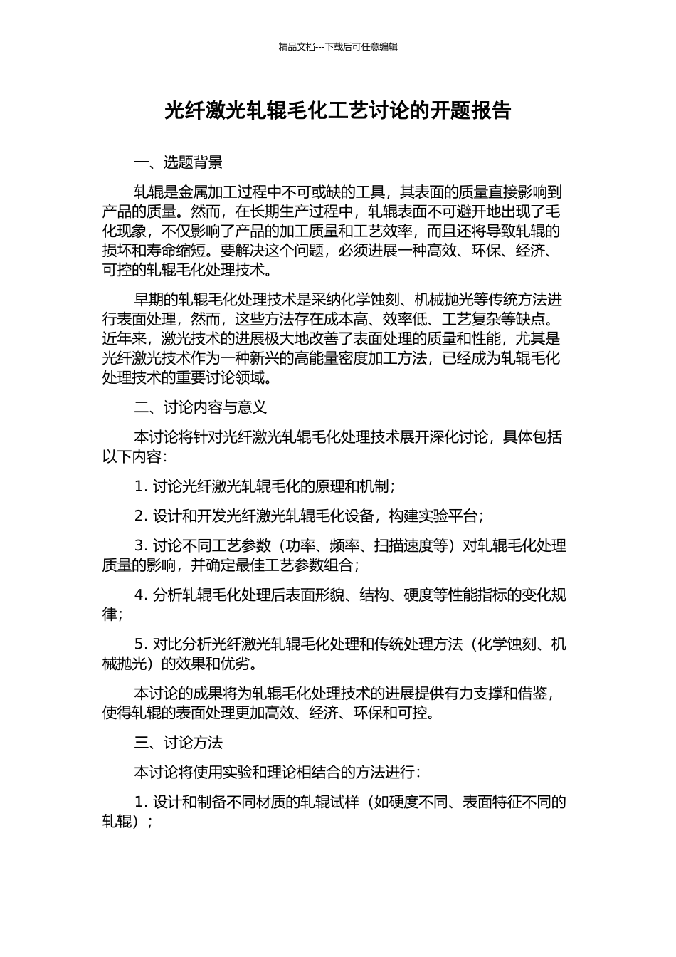 光纤激光轧辊毛化工艺研究的开题报告_第1页