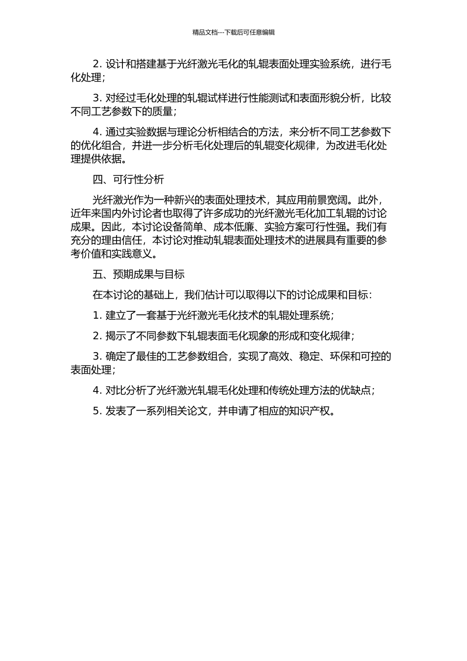 光纤激光轧辊毛化工艺研究的开题报告_第2页