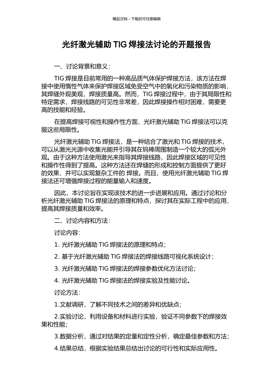 光纤激光辅助TIG焊接法研究的开题报告_第1页
