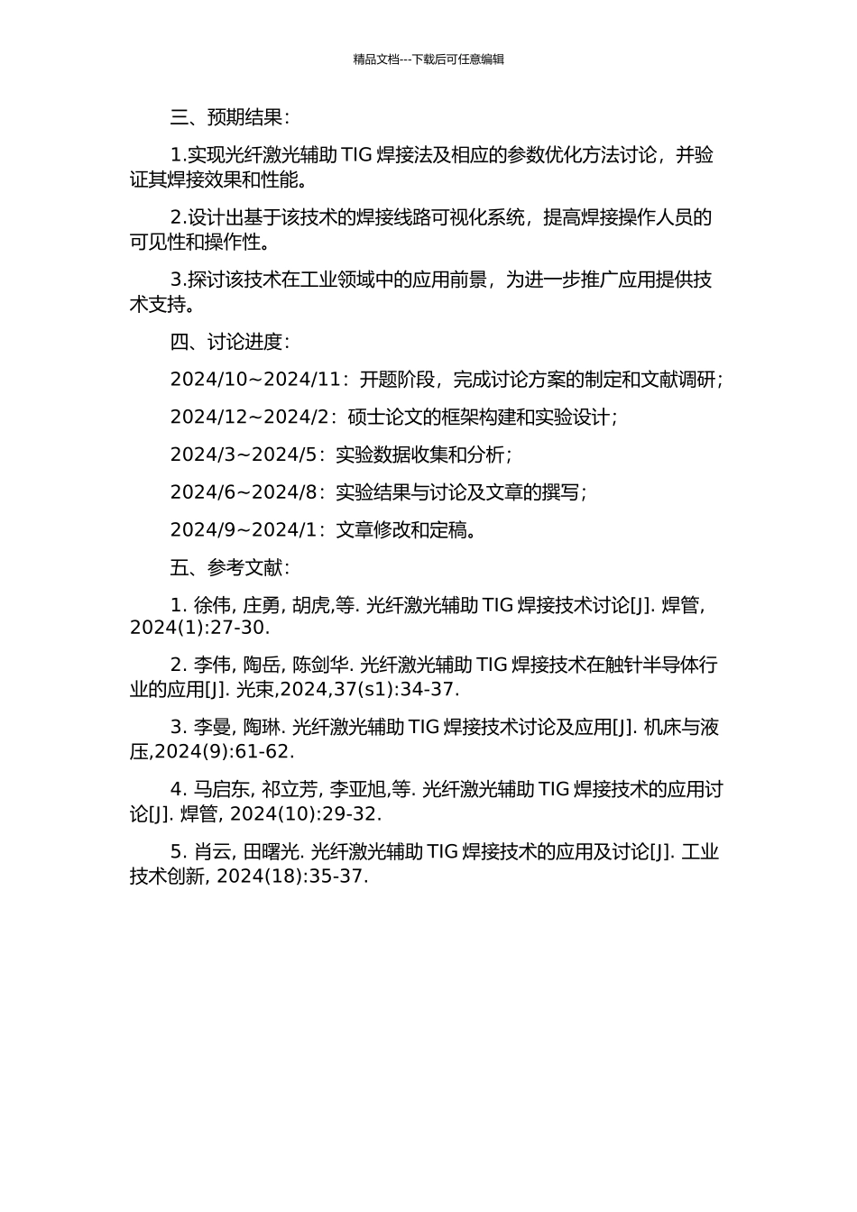 光纤激光辅助TIG焊接法研究的开题报告_第2页