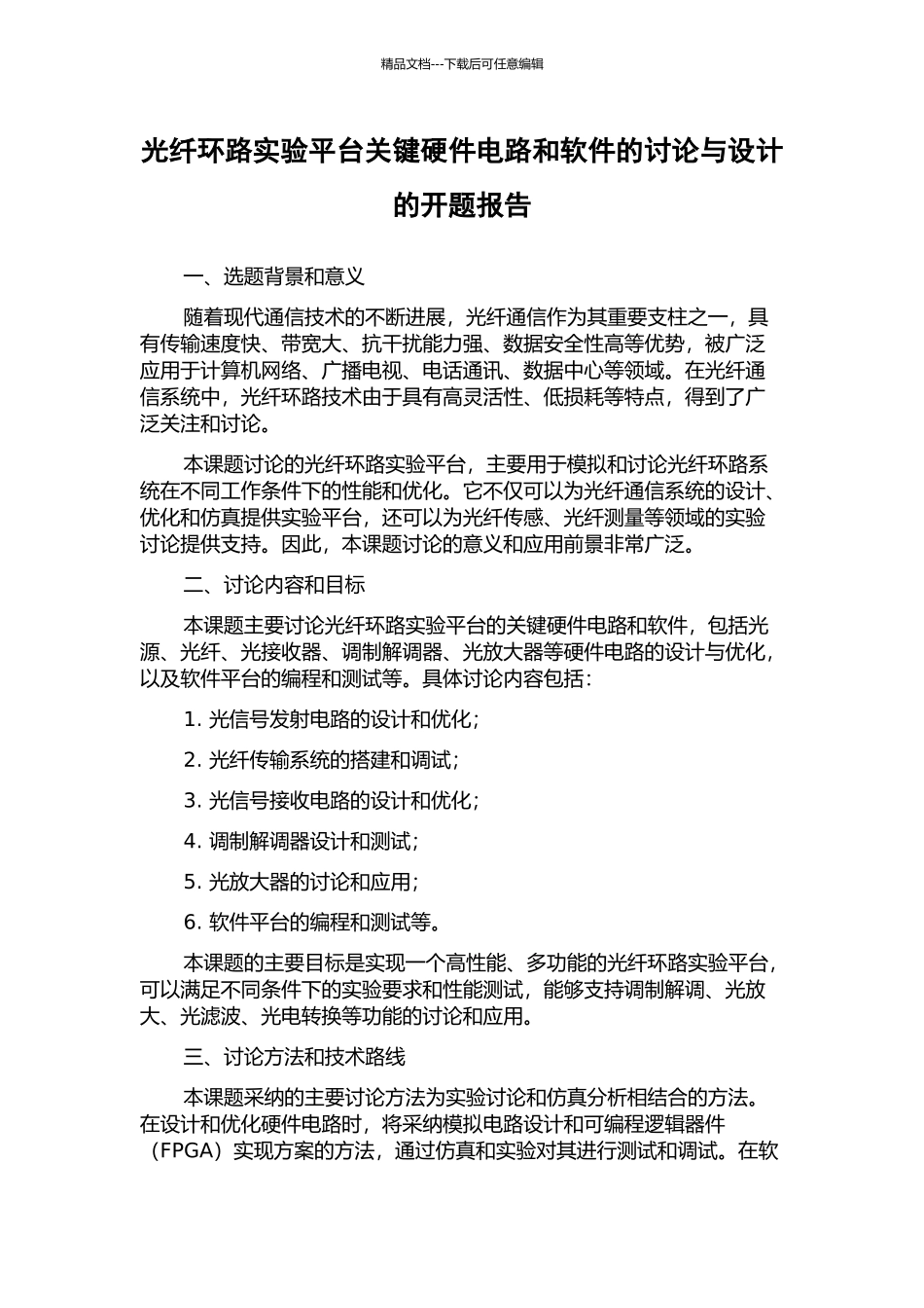 光纤环路实验平台关键硬件电路和软件的研究与设计的开题报告_第1页