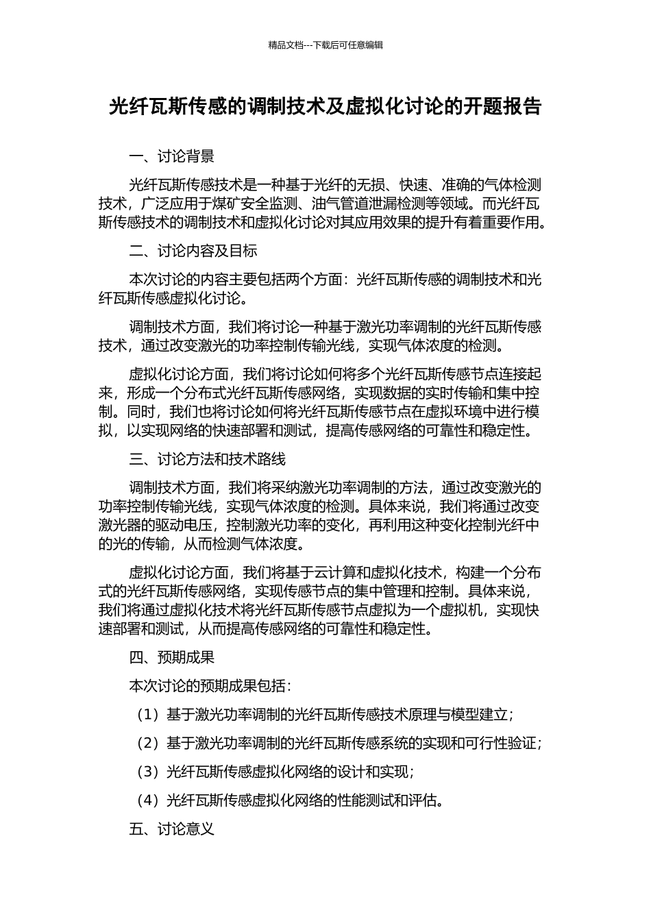 光纤瓦斯传感的调制技术及虚拟化研究的开题报告_第1页