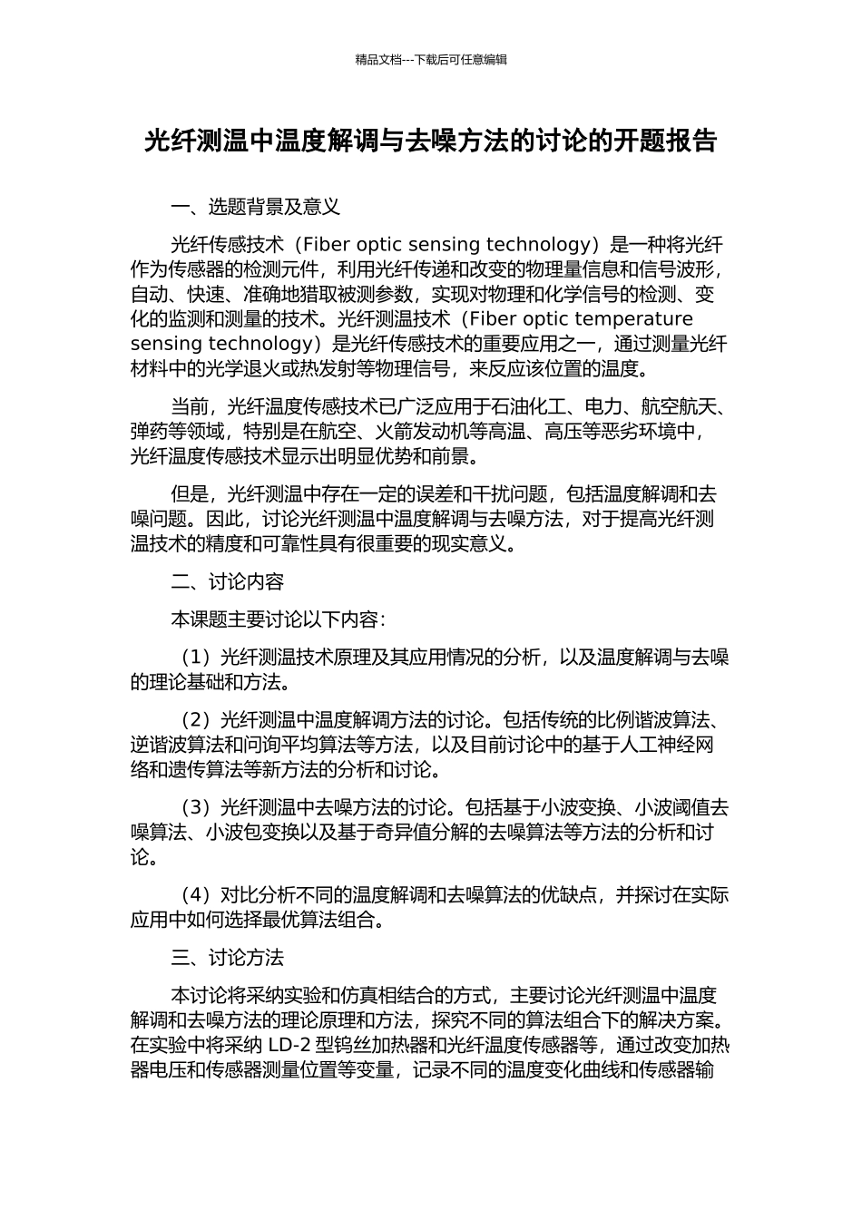 光纤测温中温度解调与去噪方法的研究的开题报告_第1页