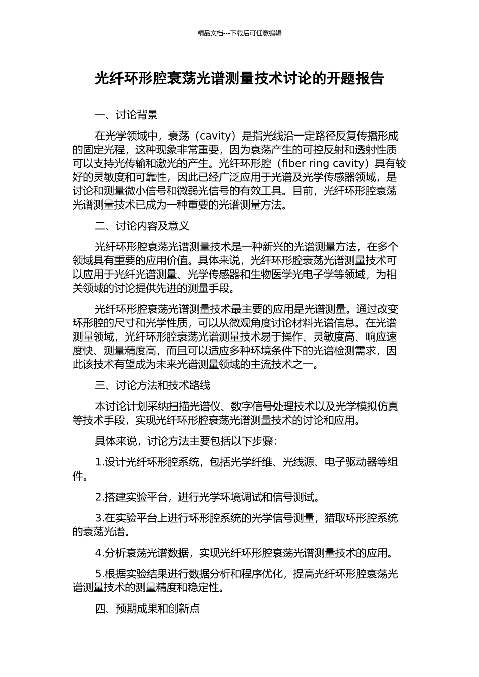 光纤环形腔衰荡光谱测量技术研究的开题报告_第1页