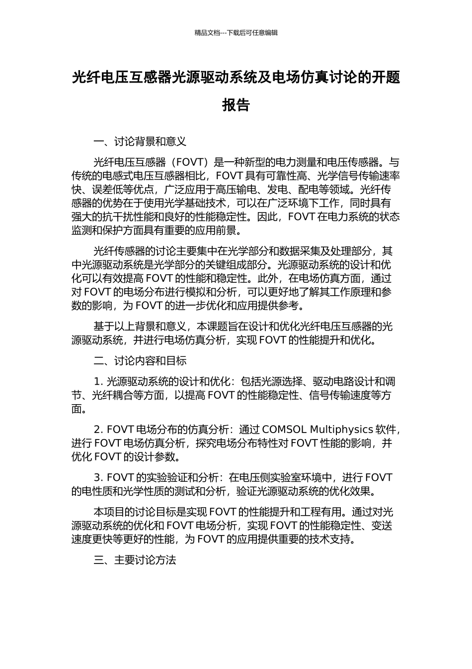 光纤电压互感器光源驱动系统及电场仿真研究的开题报告_第1页