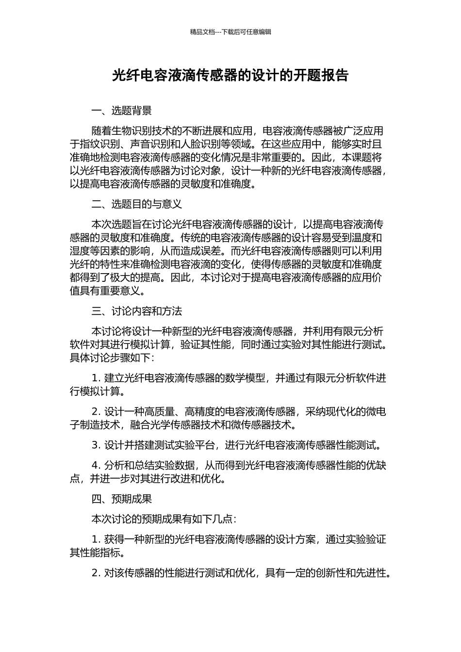 光纤电容液滴传感器的设计的开题报告_第1页