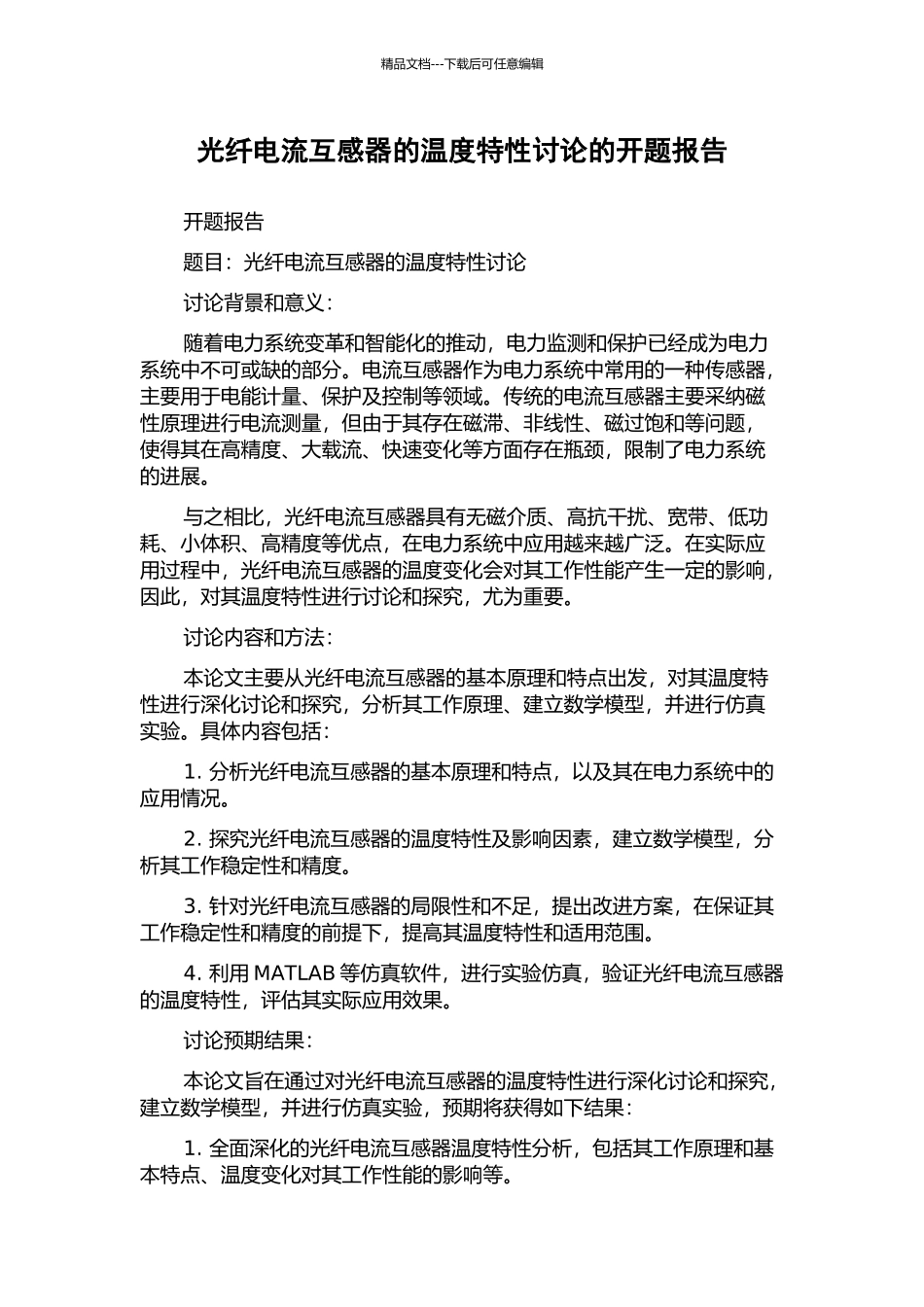 光纤电流互感器的温度特性研究的开题报告_第1页