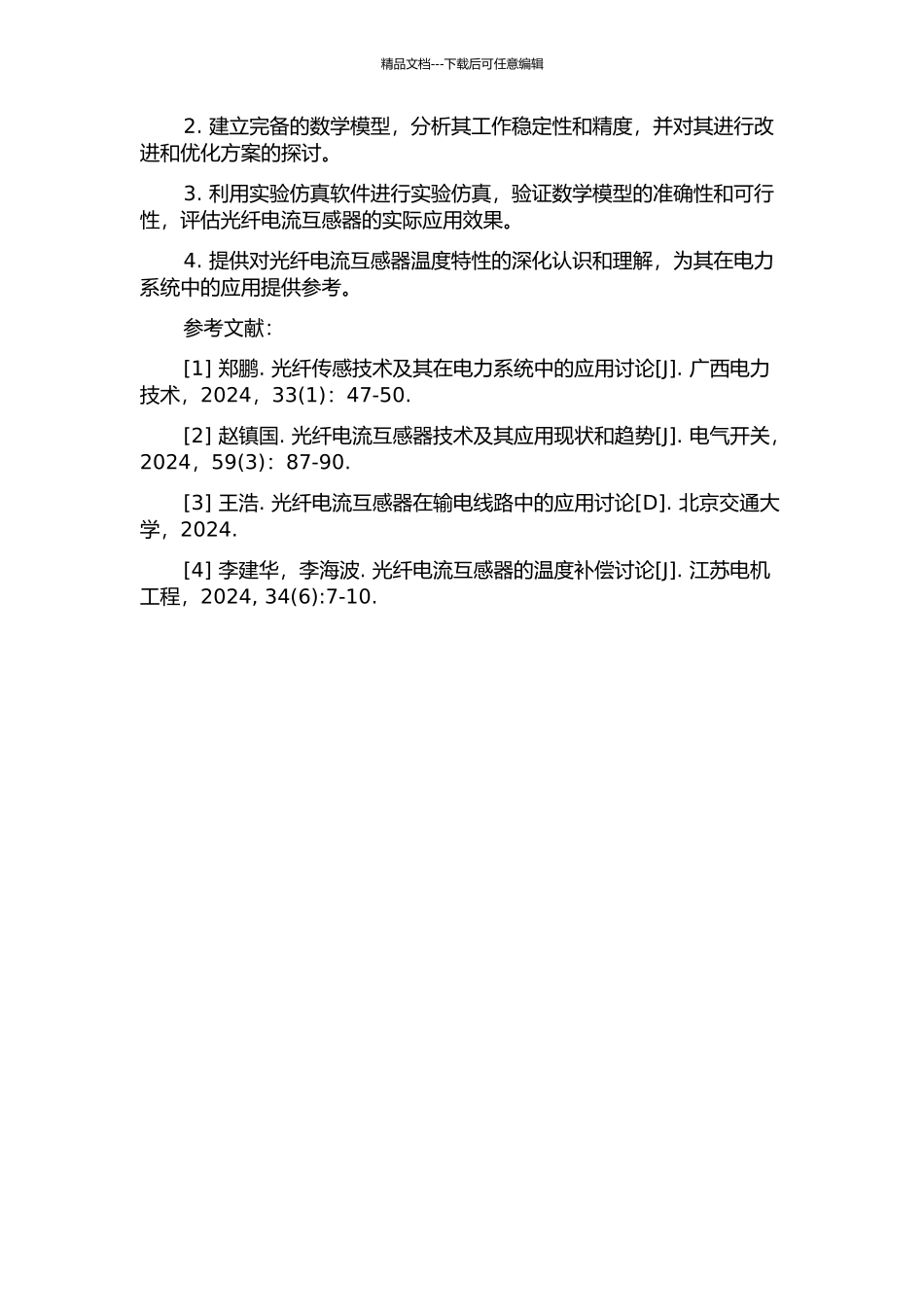 光纤电流互感器的温度特性研究的开题报告_第2页