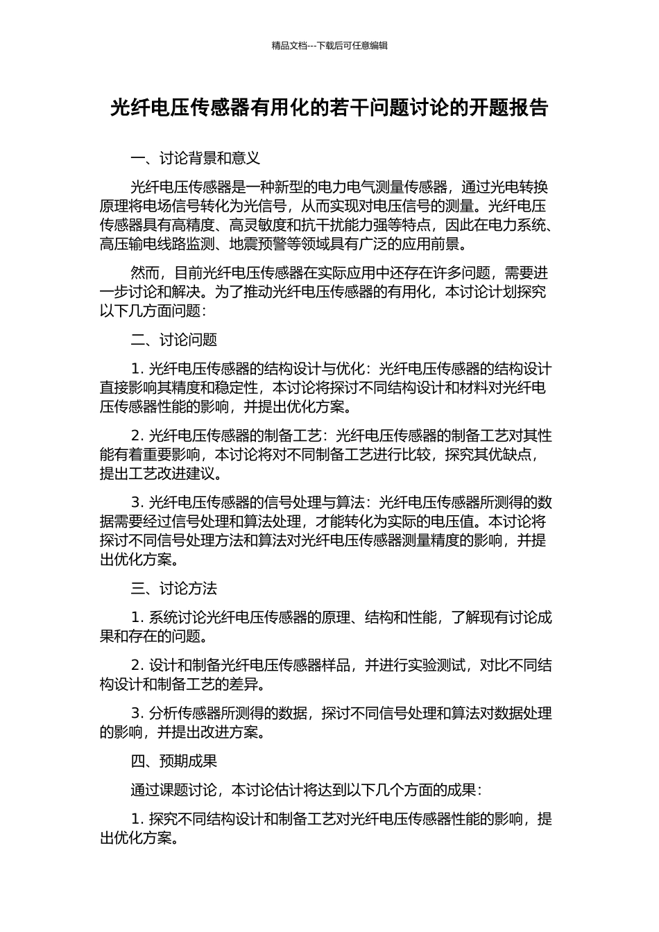 光纤电压传感器实用化的若干问题研究的开题报告_第1页