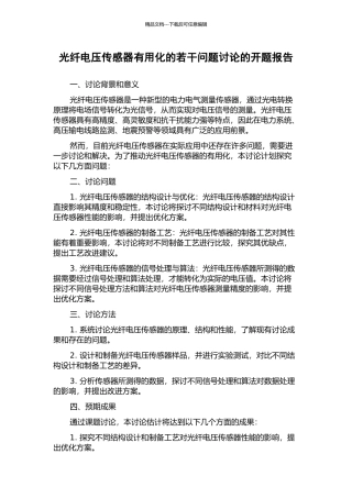 光纤电压传感器实用化的若干问题研究的开题报告