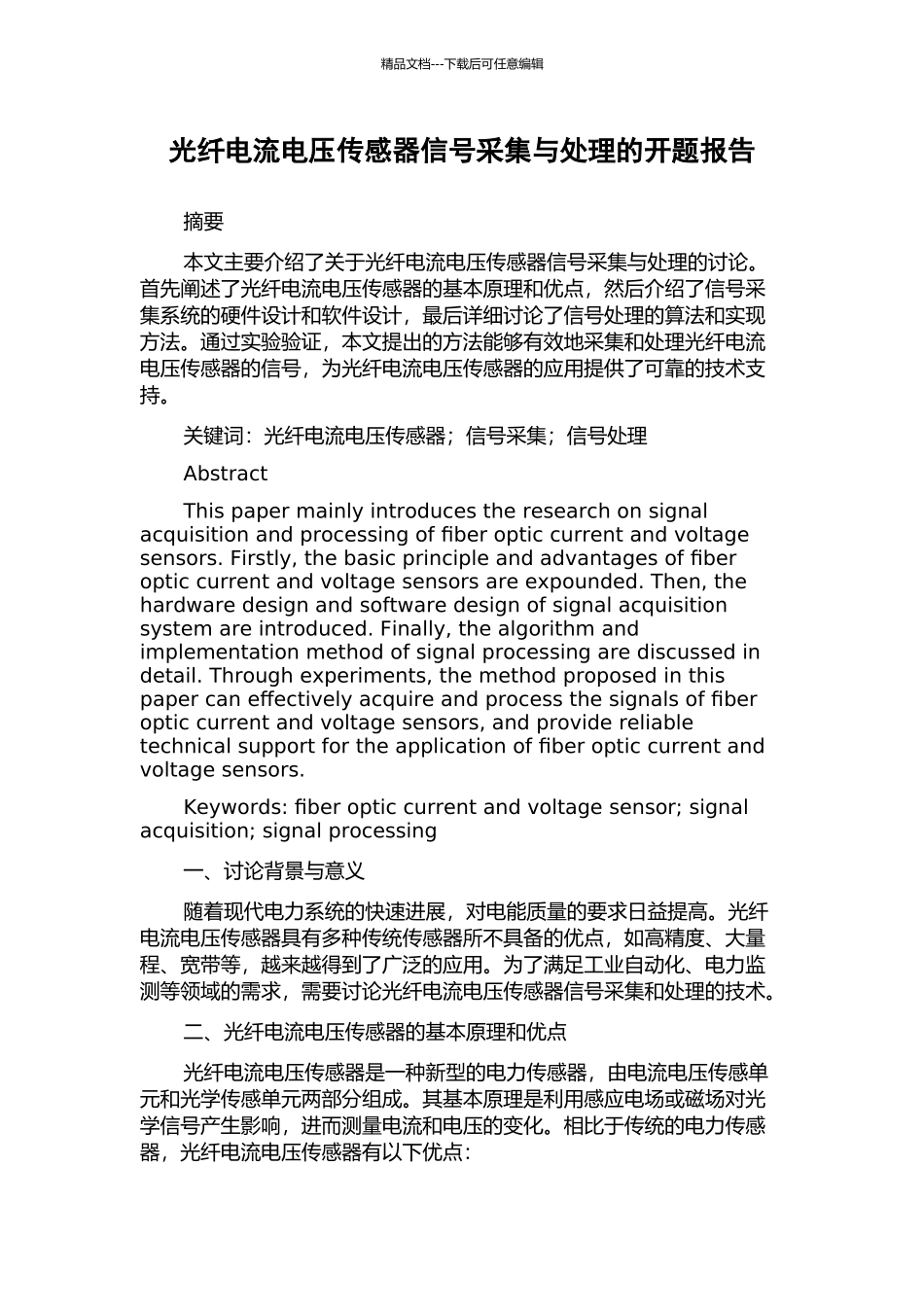 光纤电流电压传感器信号采集与处理的开题报告_第1页