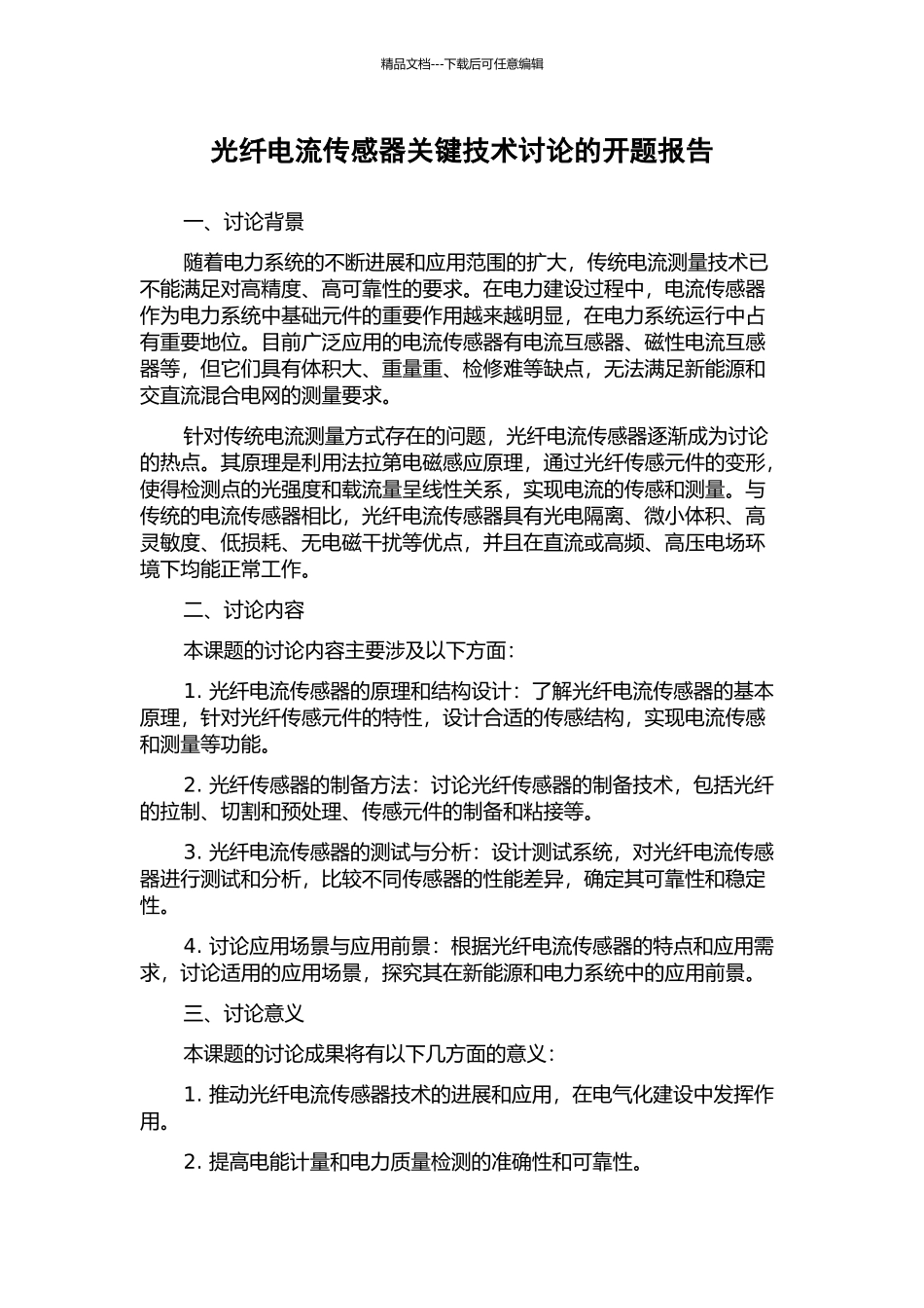 光纤电流传感器关键技术研究的开题报告_第1页