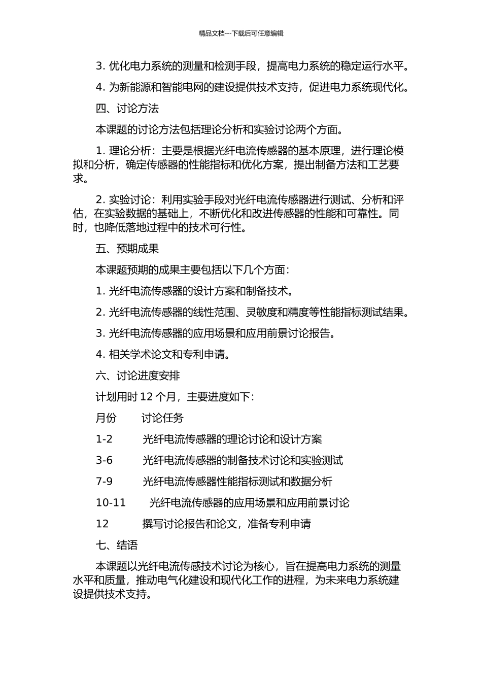 光纤电流传感器关键技术研究的开题报告_第2页