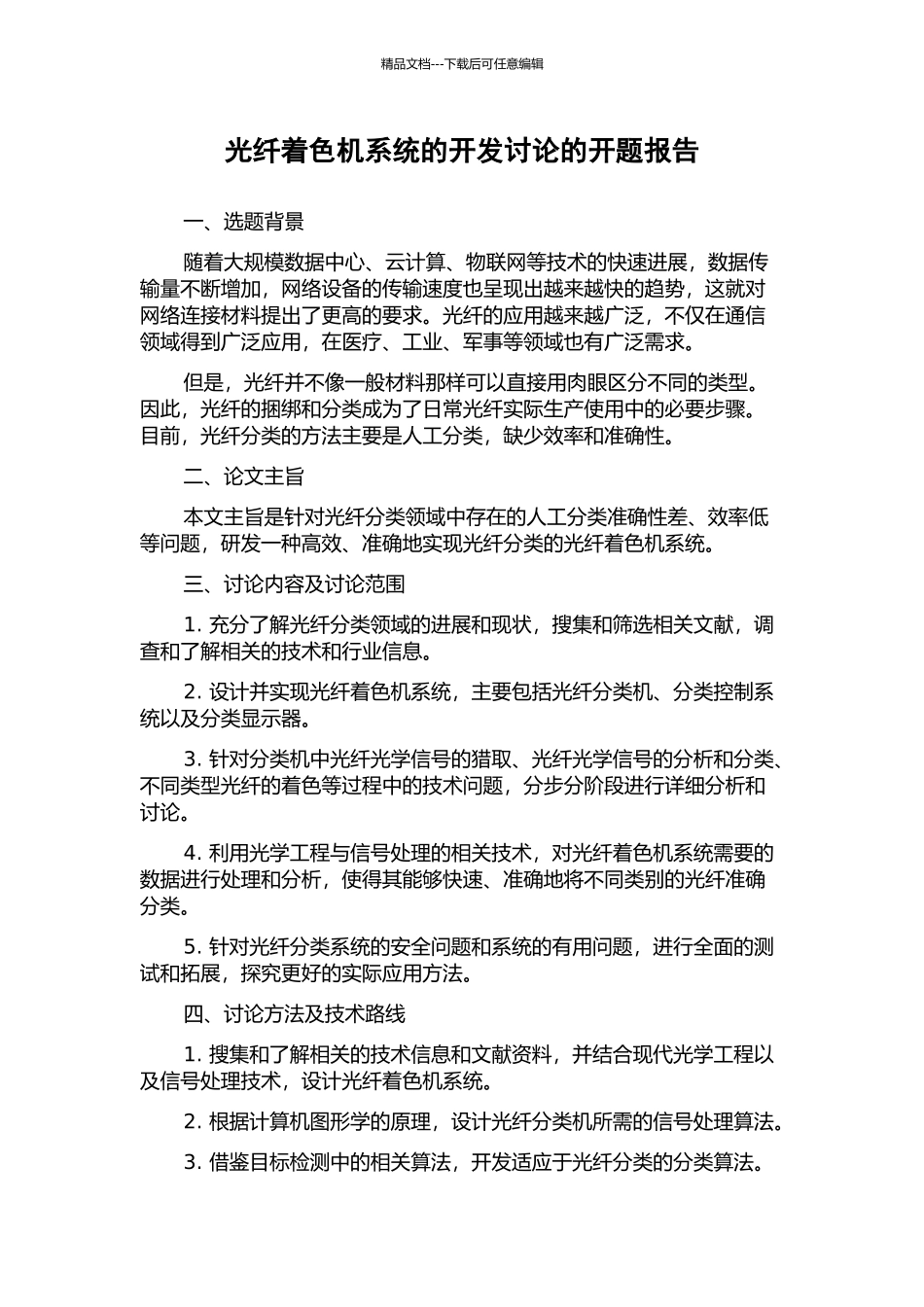 光纤着色机系统的开发研究的开题报告_第1页