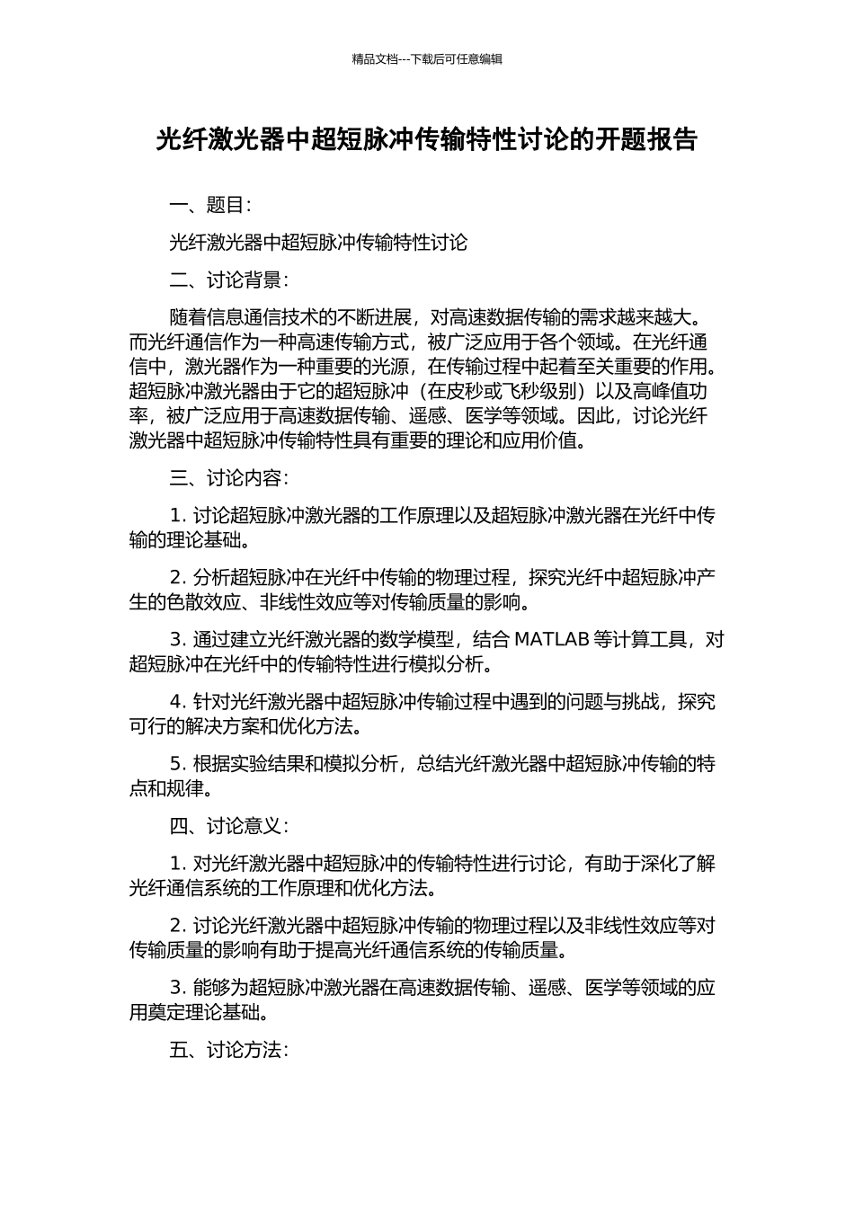 光纤激光器中超短脉冲传输特性研究的开题报告_第1页