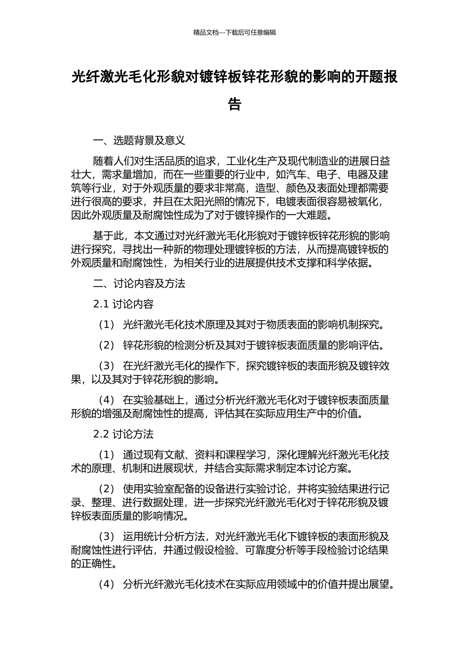 光纤激光毛化形貌对镀锌板锌花形貌的影响的开题报告_第1页