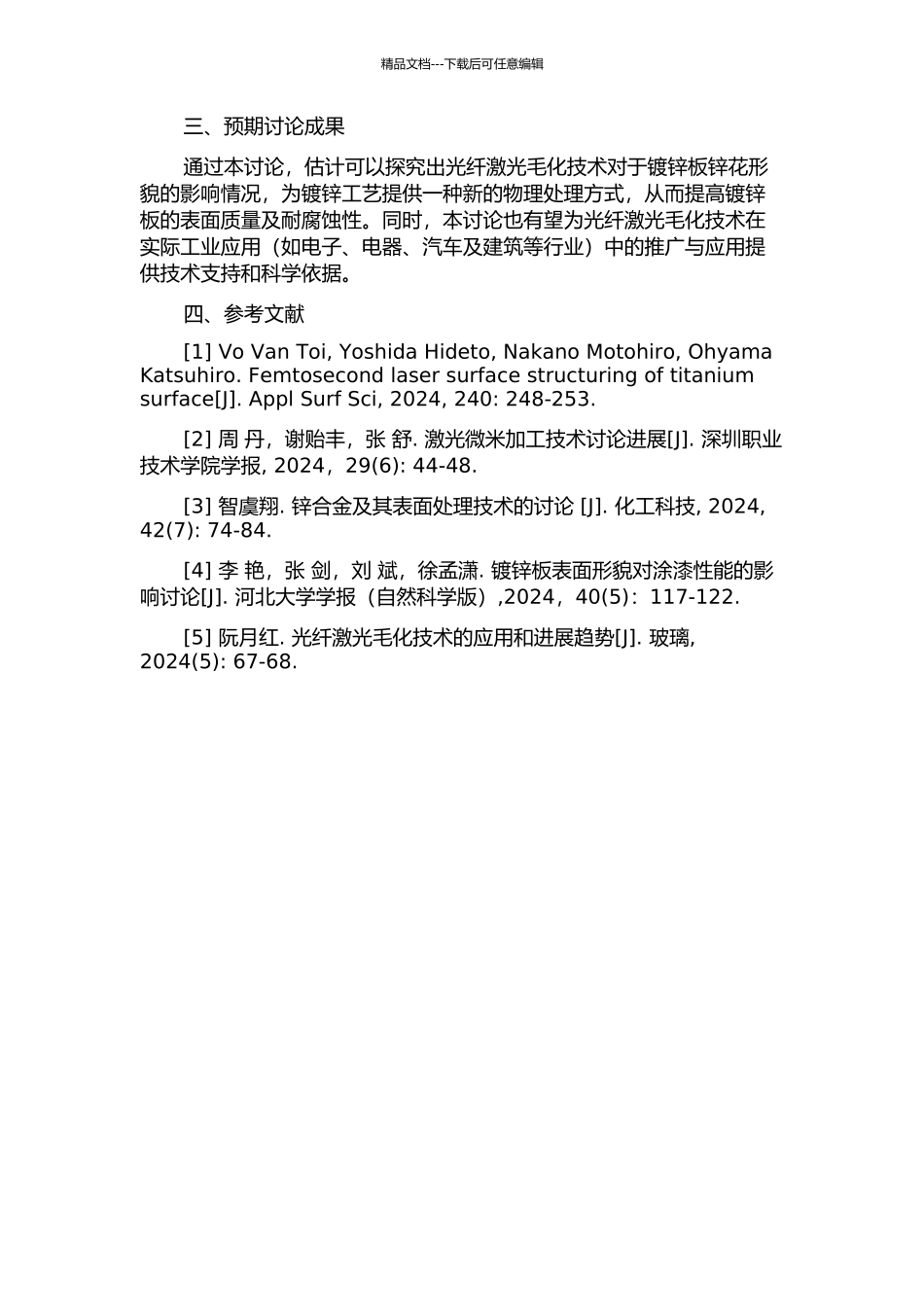 光纤激光毛化形貌对镀锌板锌花形貌的影响的开题报告_第2页