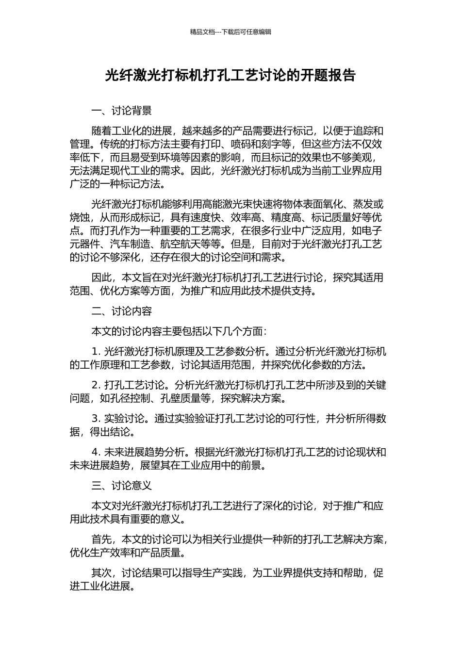 光纤激光打标机打孔工艺研究的开题报告_第1页