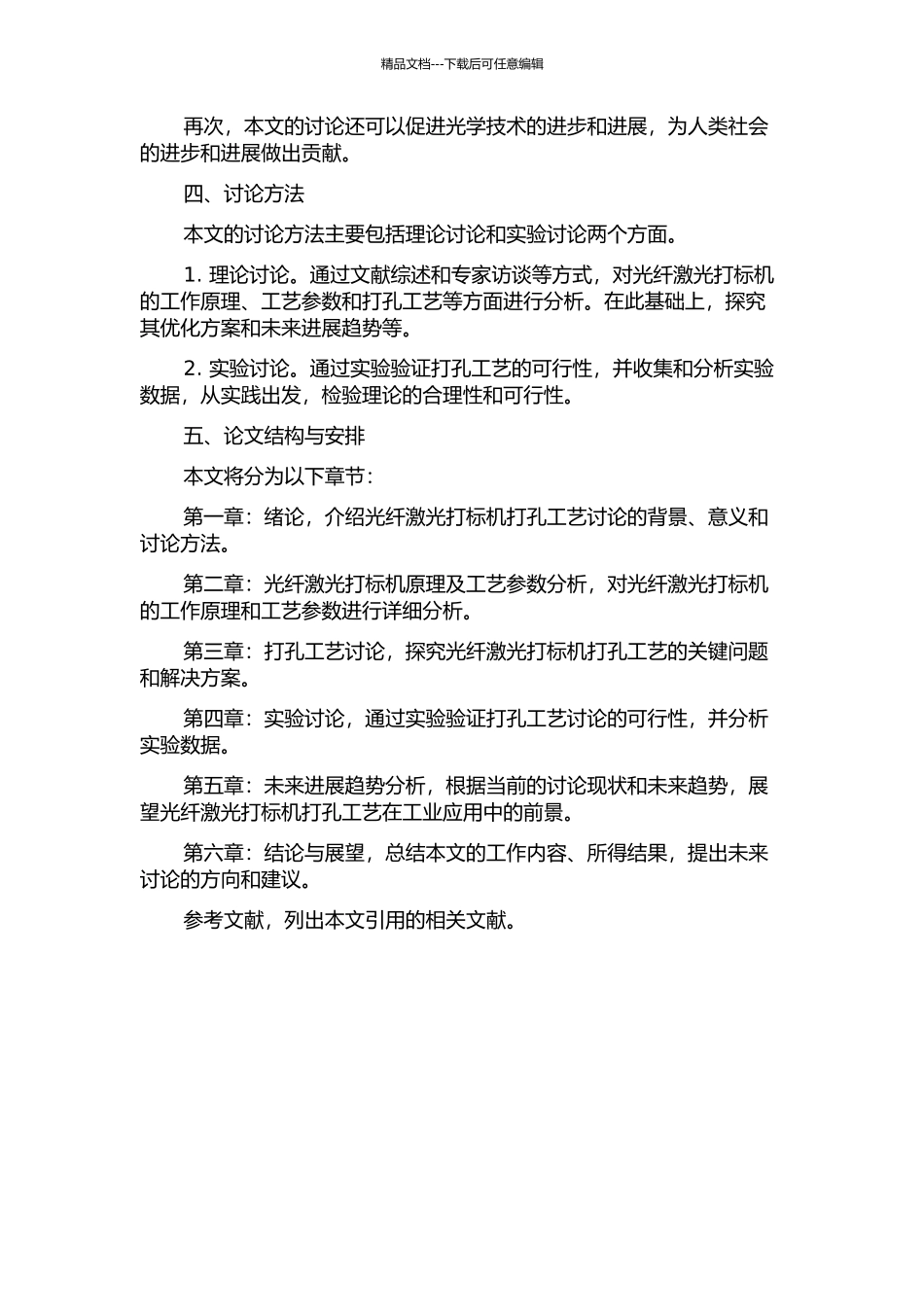 光纤激光打标机打孔工艺研究的开题报告_第2页