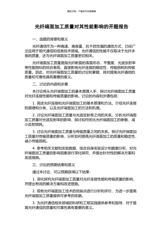 光纤端面加工质量对其性能影响的开题报告