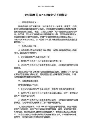 光纤端面的SPR现象研究开题报告