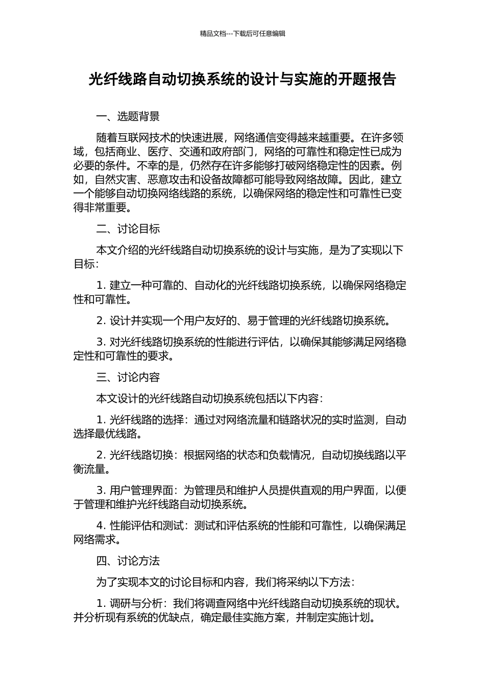 光纤线路自动切换系统的设计与实施的开题报告_第1页