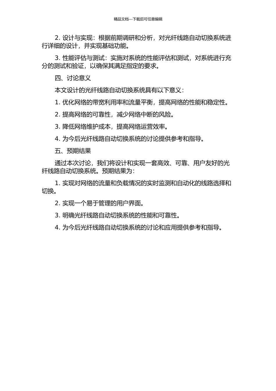 光纤线路自动切换系统的设计与实施的开题报告_第2页
