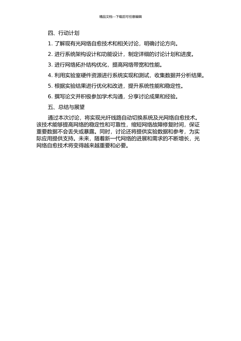 光纤线路自动切换系统及光网络自愈技术的研究的开题报告_第2页
