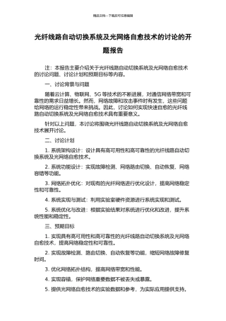 光纤线路自动切换系统及光网络自愈技术的研究的开题报告
