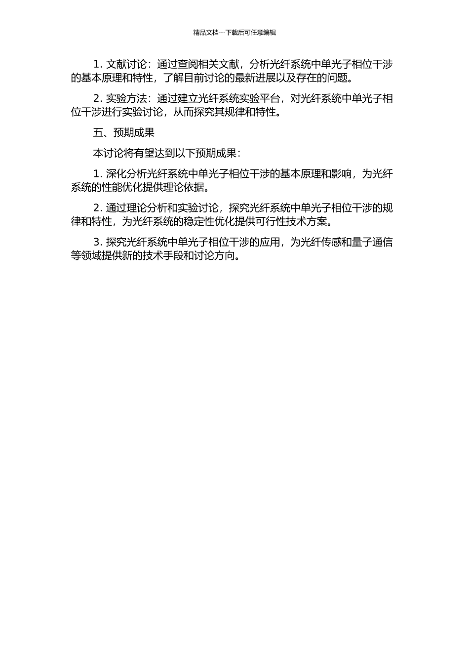 光纤系统中单光子相位干涉的研究的开题报告_第2页