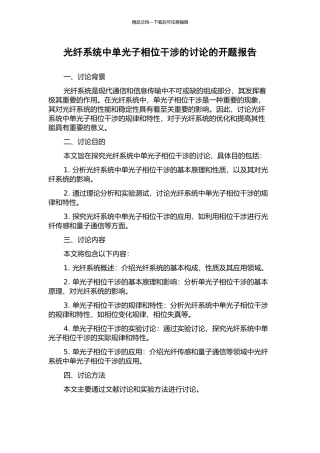 光纤系统中单光子相位干涉的研究的开题报告