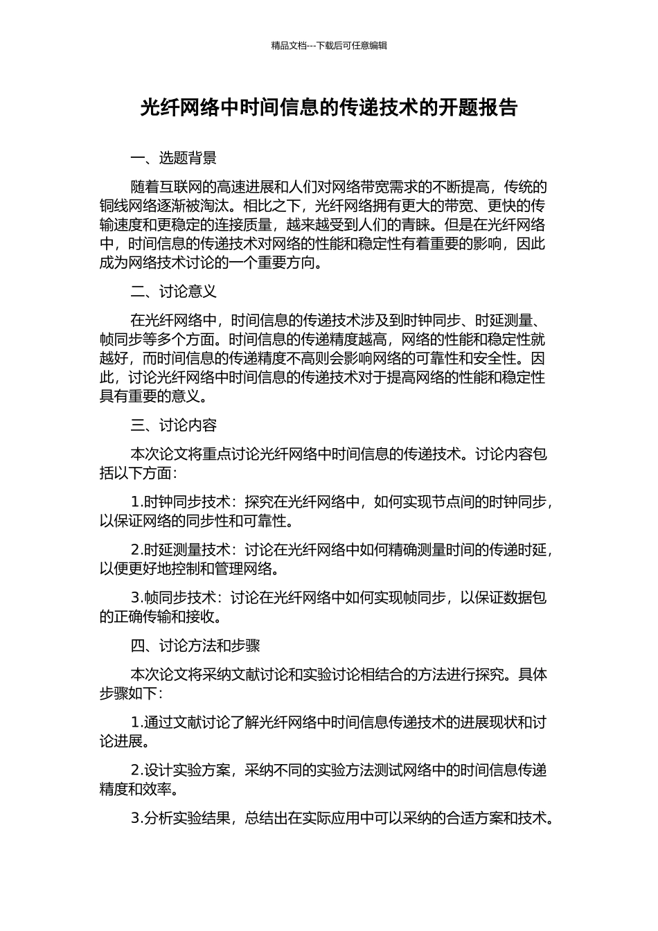 光纤网络中时间信息的传递技术的开题报告_第1页