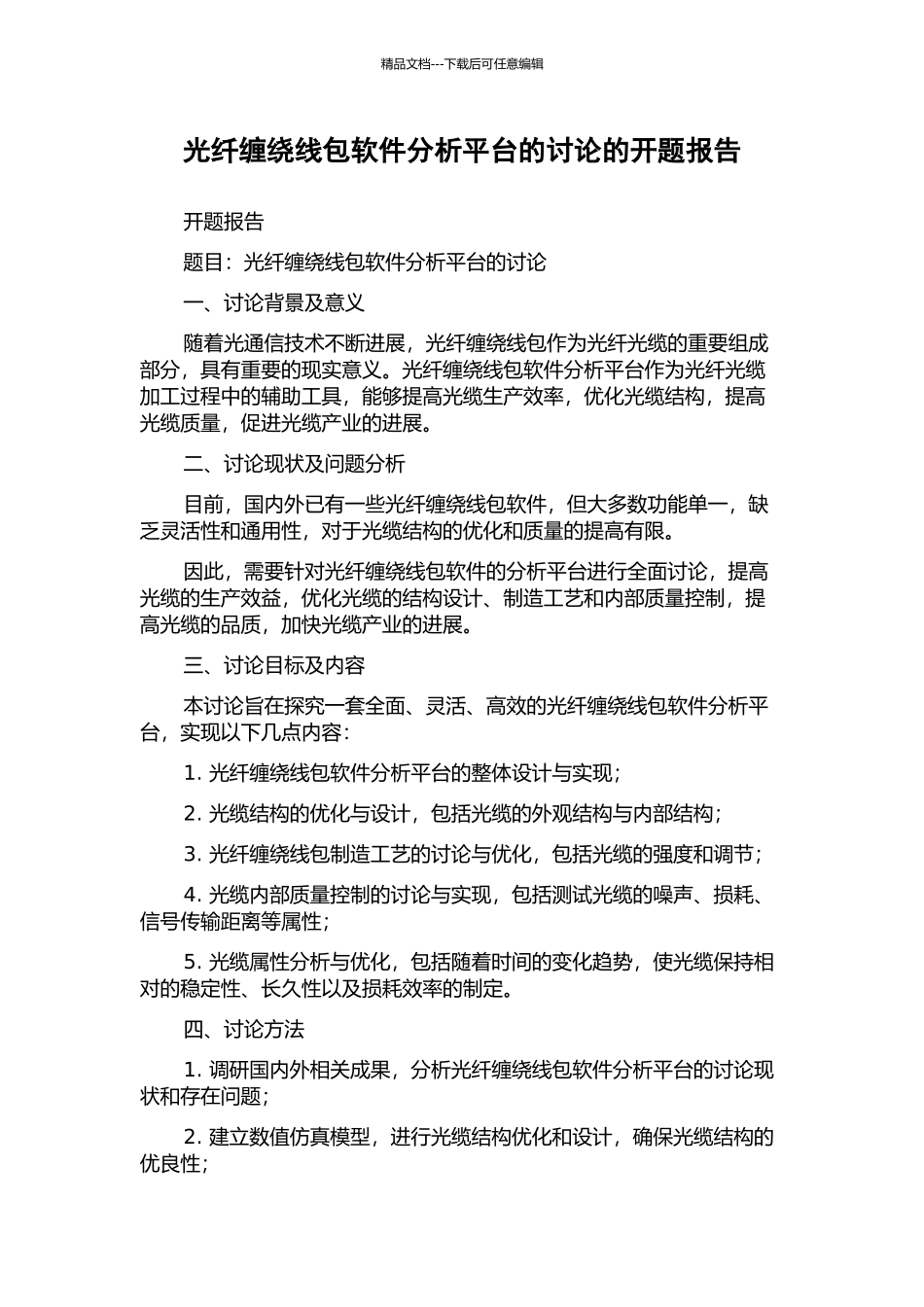光纤缠绕线包软件分析平台的研究的开题报告_第1页